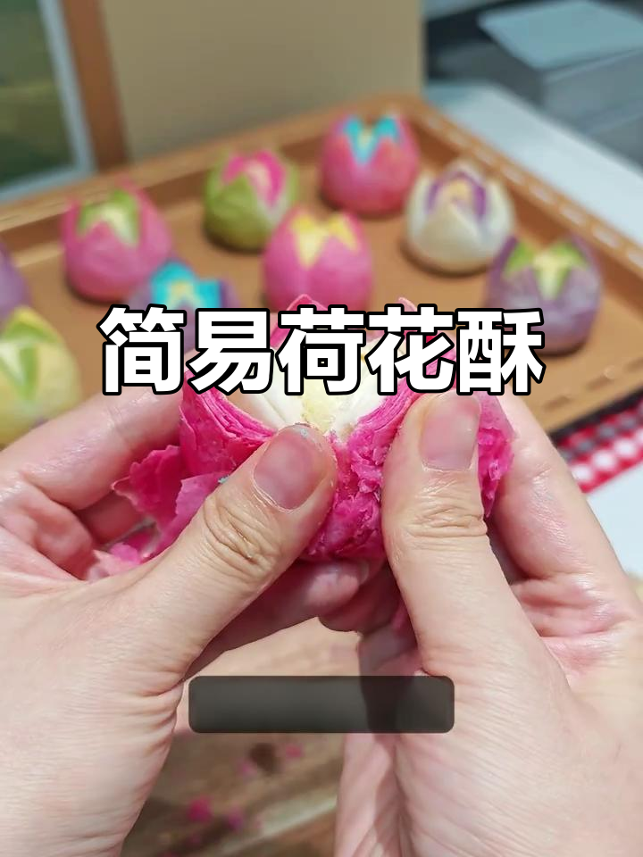 夏日荷花酥,简单又美观,送礼自用两相宜