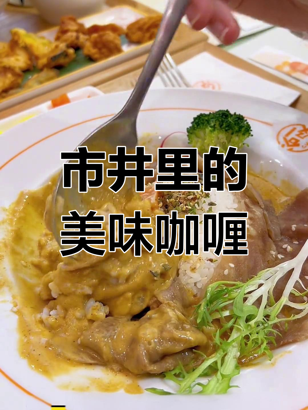 隐藏在闹市中的咖喱小屋,温暖味觉的幸福角落