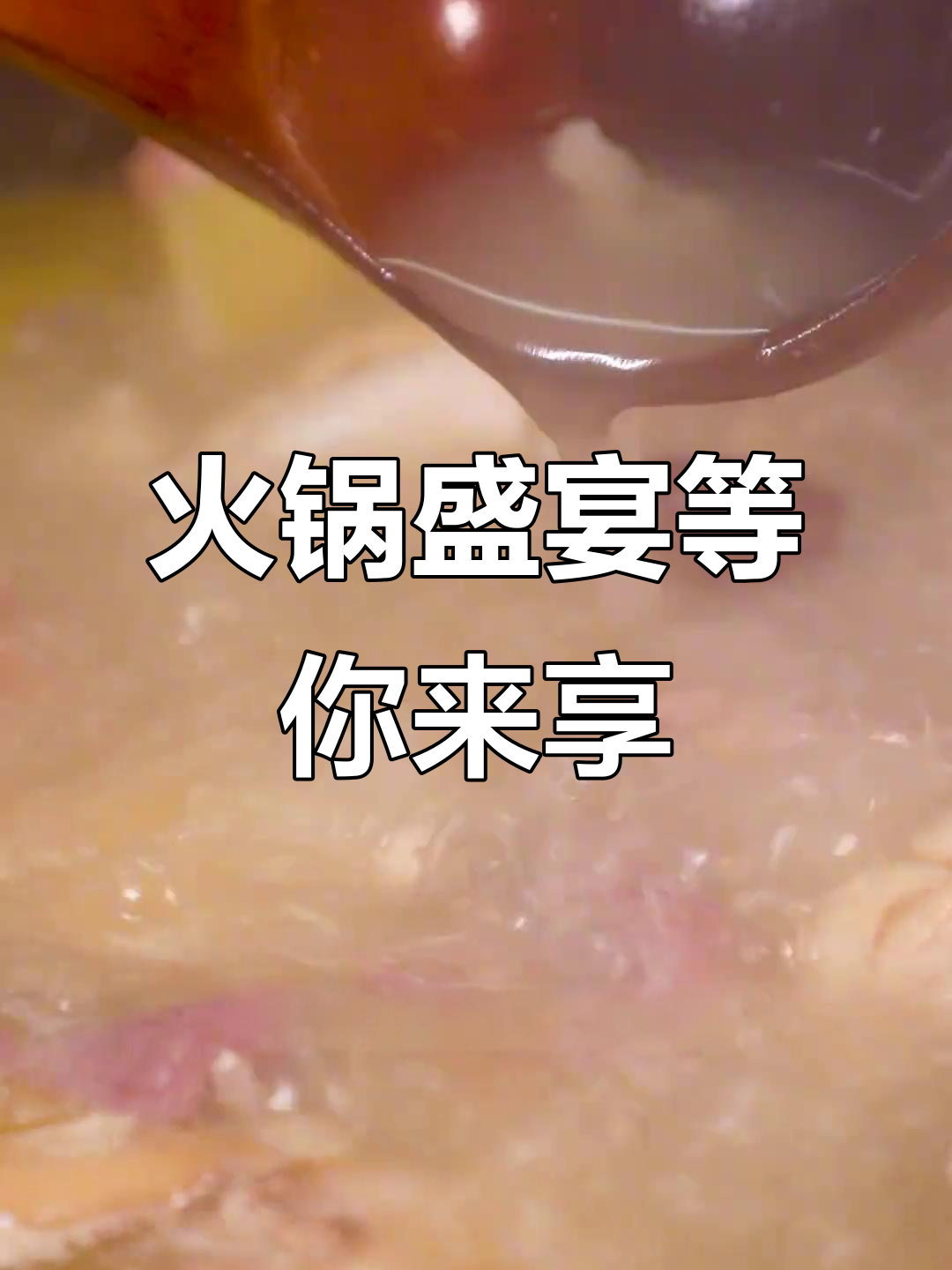 分享你最爱火锅,赢猪肚鸡大餐!