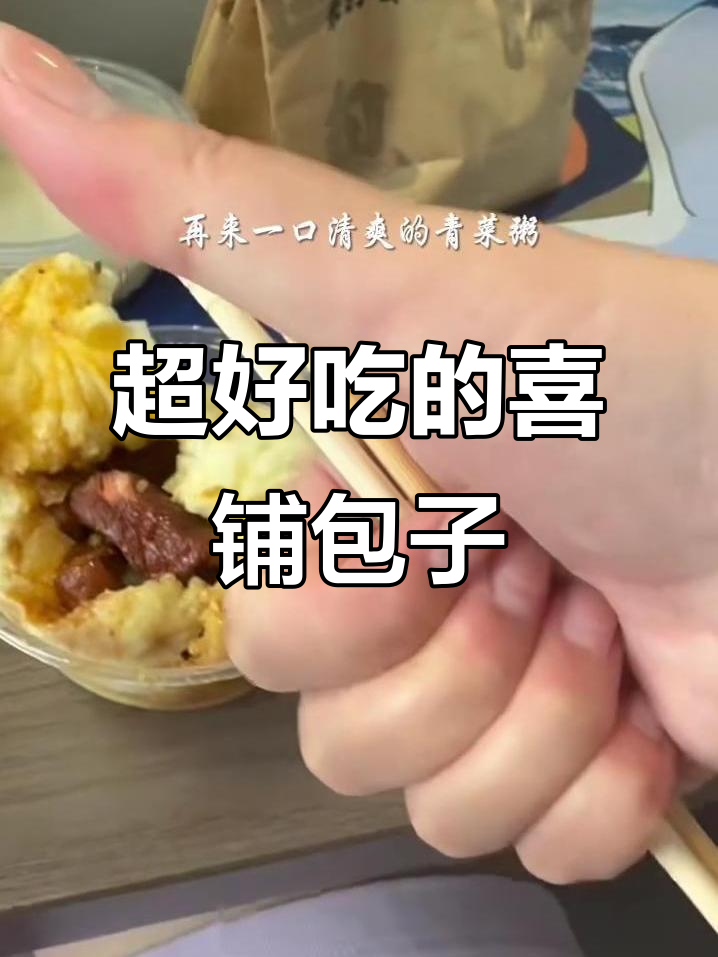 喜铺破包子招牌酱肉包,皮薄馅足让人停不下来