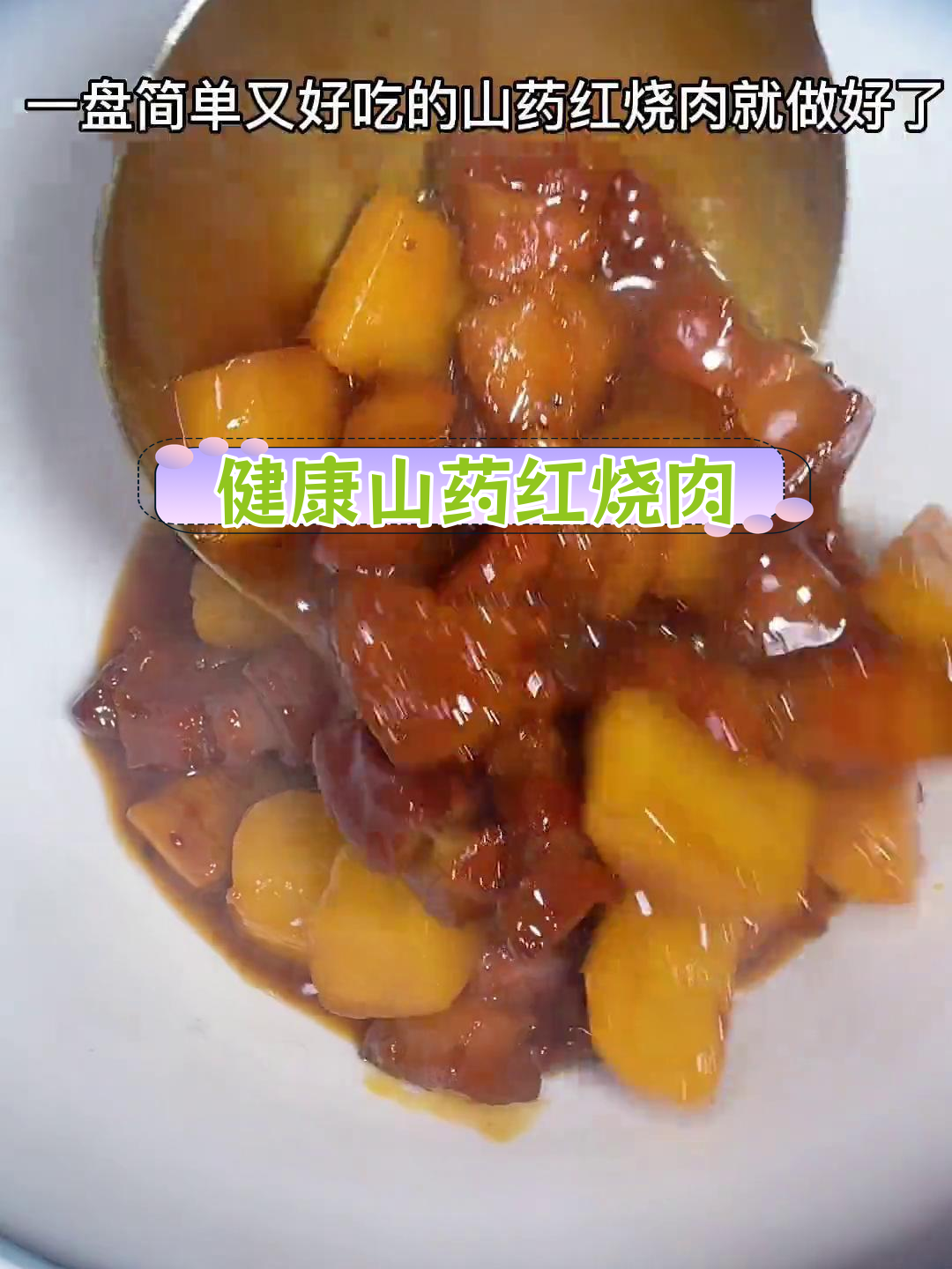 山药红烧肉,营养美味又助消化