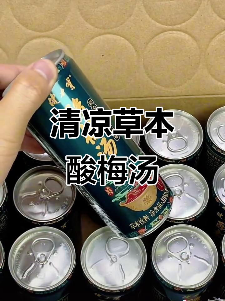 草本酸梅汤,古法熬制,清凉无糖,口感绝佳!