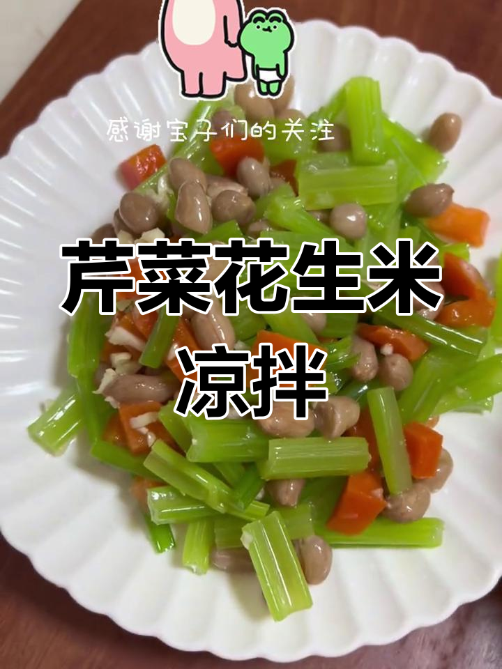 清爽芹菜花生米,简单凉拌家常菜