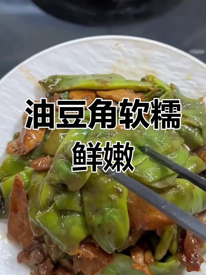 东北油豆角,炖排骨土豆粉条超美味