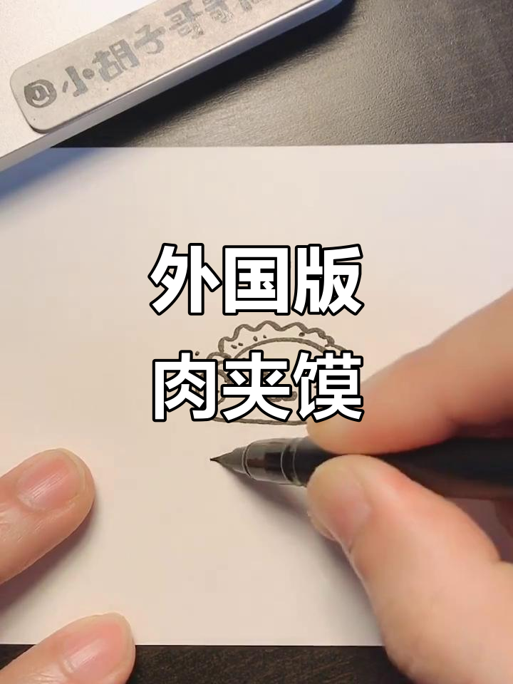 外国肉夹馍大揭秘，味道超乎想象！