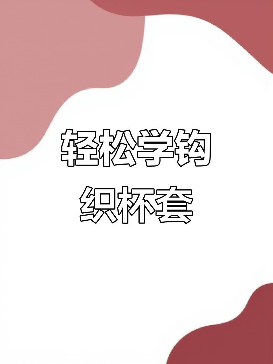 简单步骤教你钩织杯套,适合各种尺寸杯子