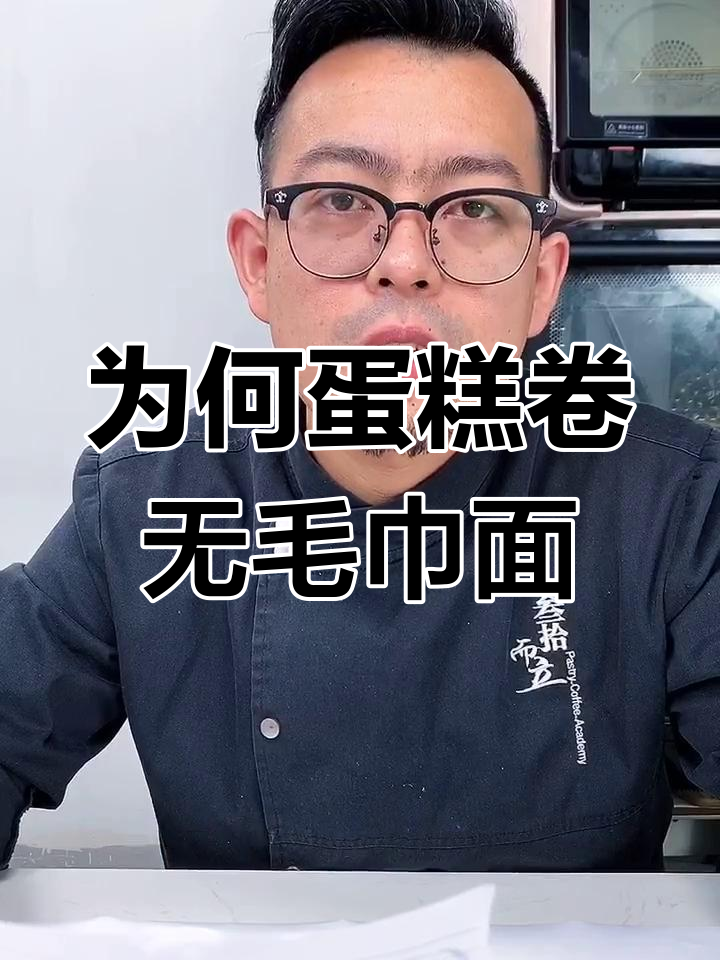 蛋糕卷没有毛巾面?这些原因你可能不知道