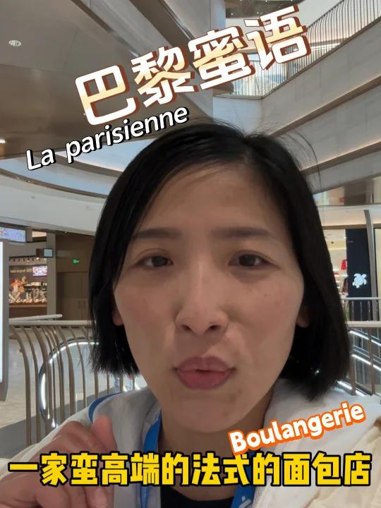 每日法语学习03|探店巴黎蜜语法式面包店
