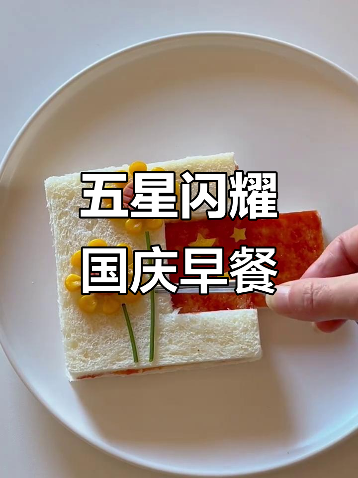 国庆早餐创意摆盘,五星闪耀映照信仰