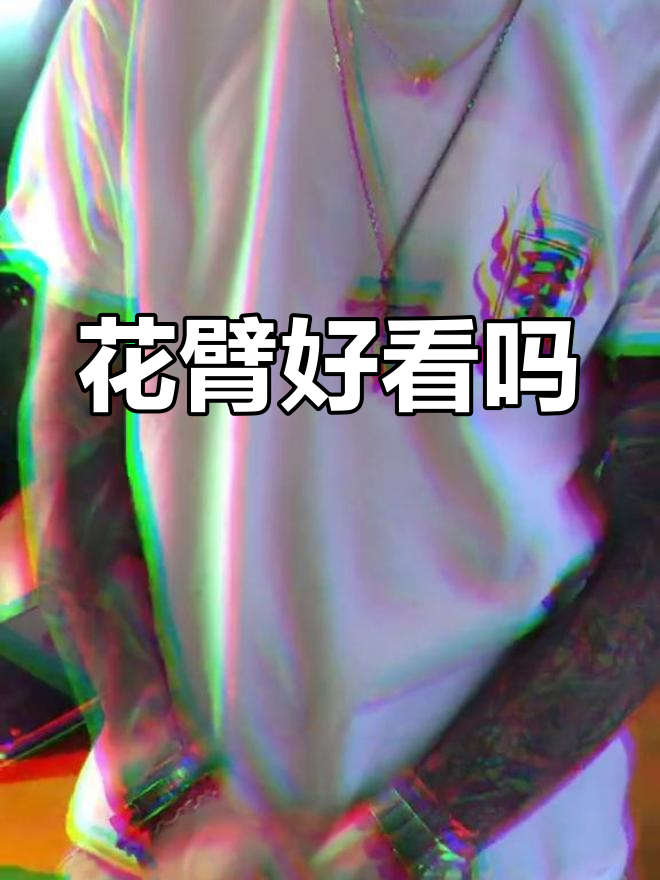 不同风格花臂对比,哪种更好看?