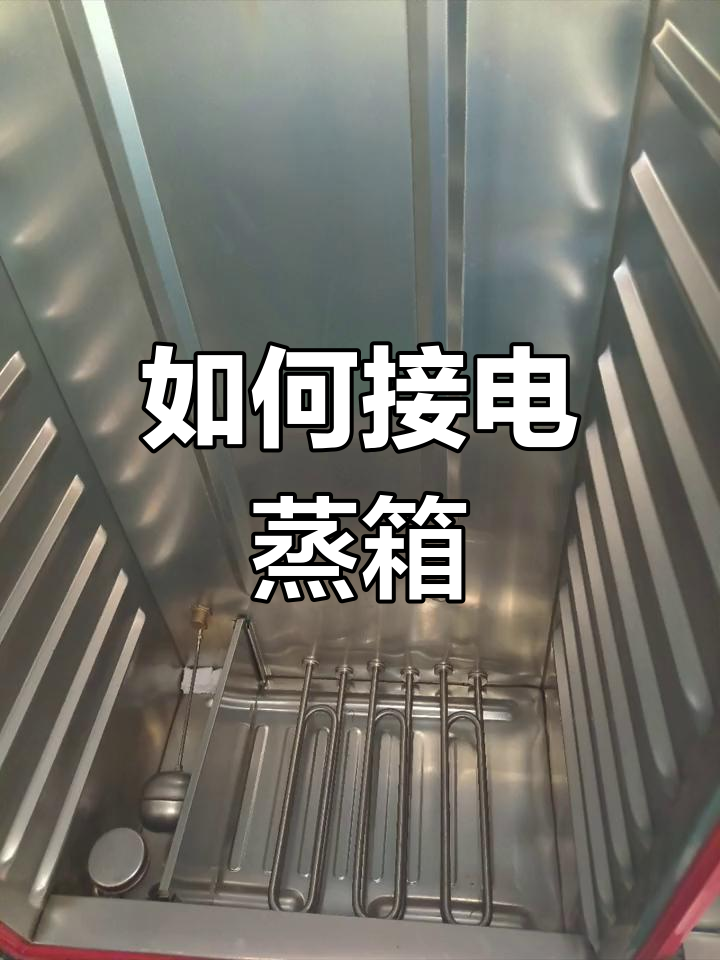 蒸箱加热管选购与接线方法