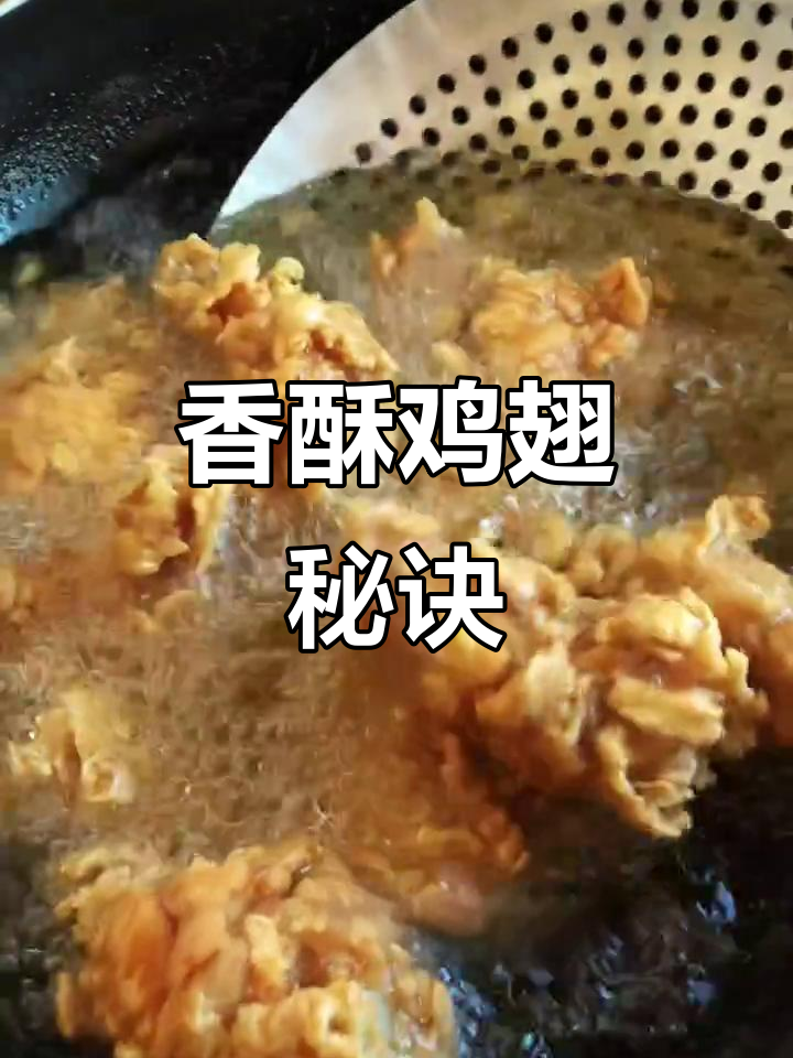 香酥鸡翅根,秘制腌料与炸粉配方,外脆内嫩超好吃!