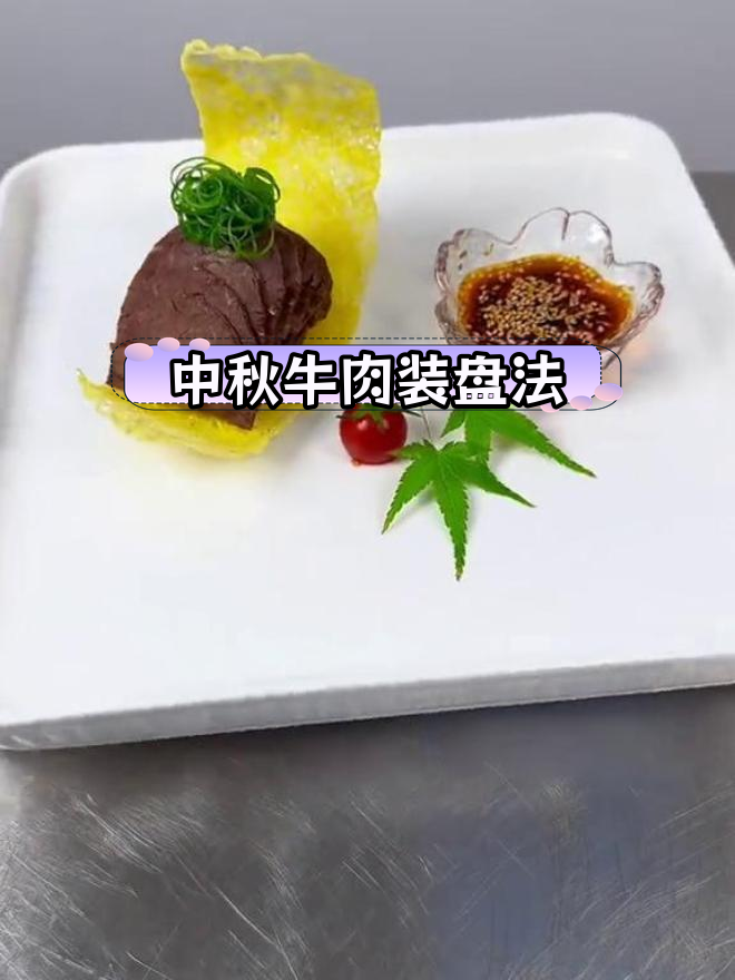 牛肉摆盘创意技巧,提升节日气氛