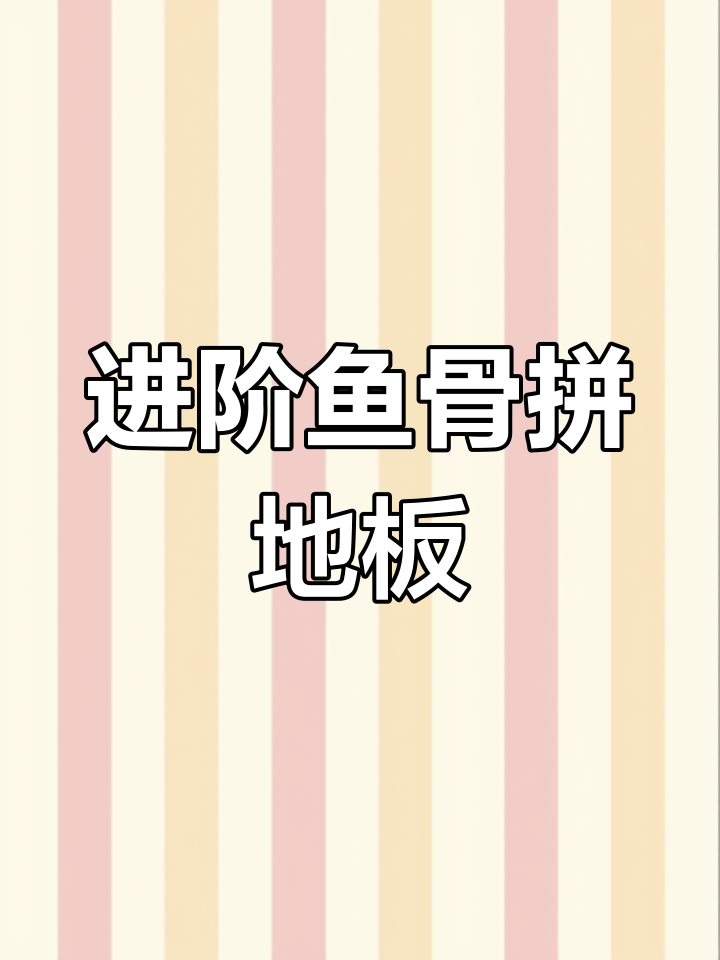 鱼骨拼地板硬接进阶版,无缝过渡打造天际线效果