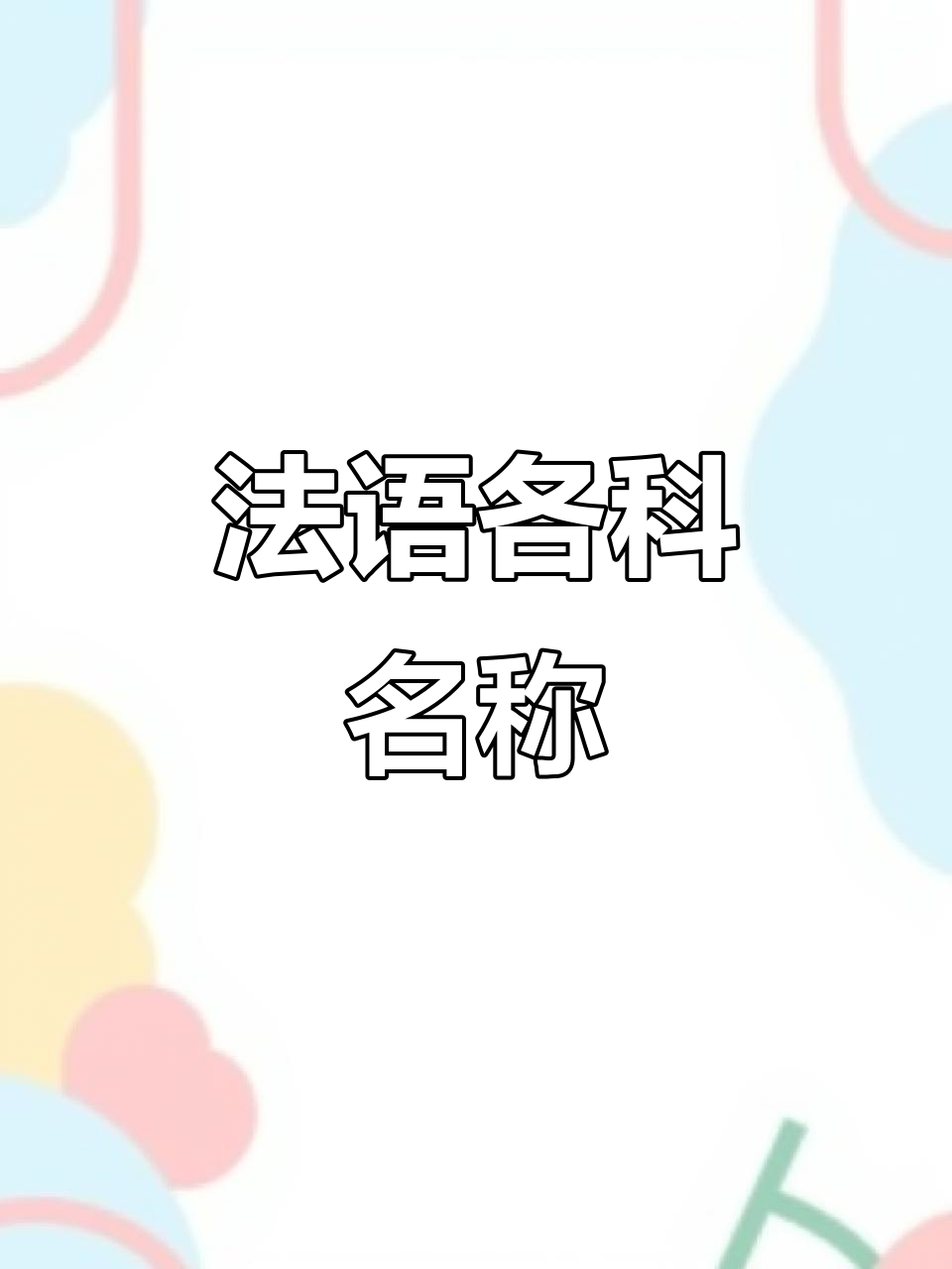 数学、物理、化学……这些学科用法语怎么说?