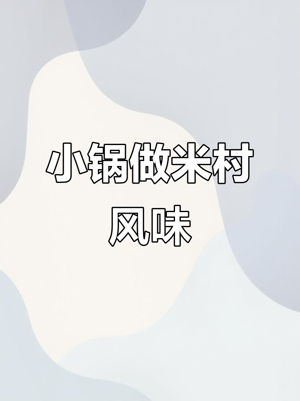 宿舍小锅复刻米村味道,芝士年糕、石板鸡蛋全搞定