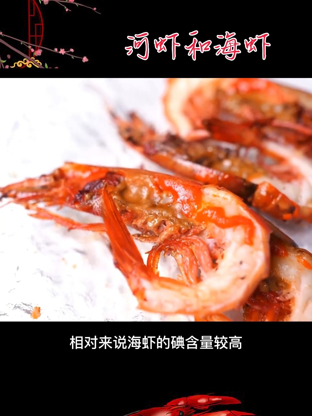 海虾和河虾有啥区别?
