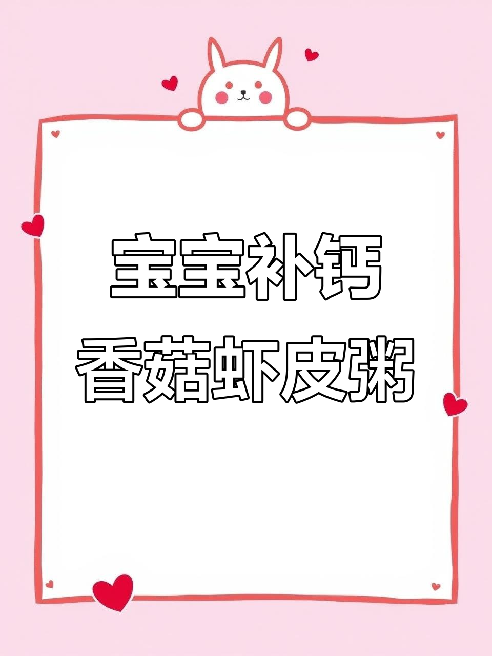 香菇虾皮粥,营养满满,宝宝一碗不够吃