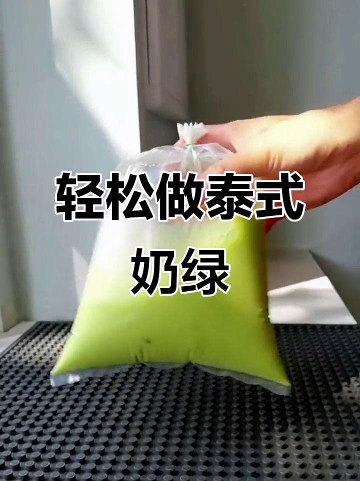 三步搞定正宗泰式绿奶茶,简单又好喝