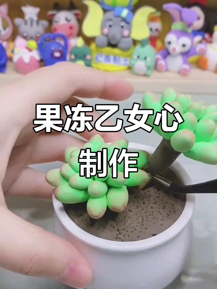 用粘土做果冻乙女心,超逼真!