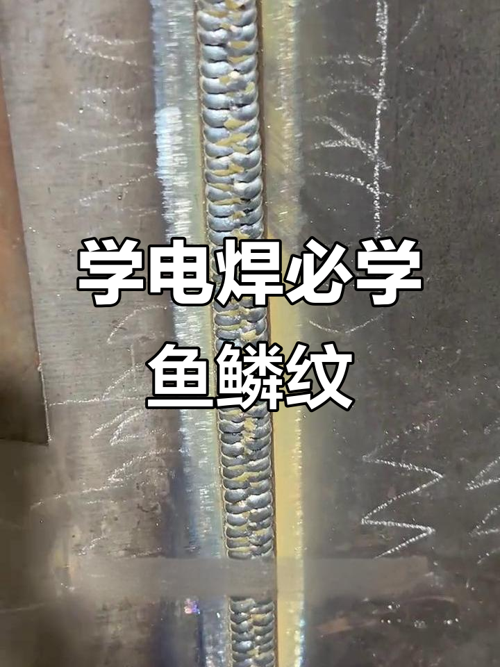 焊接技巧大揭秘:如何轻松掌握鱼鳞纹焊法