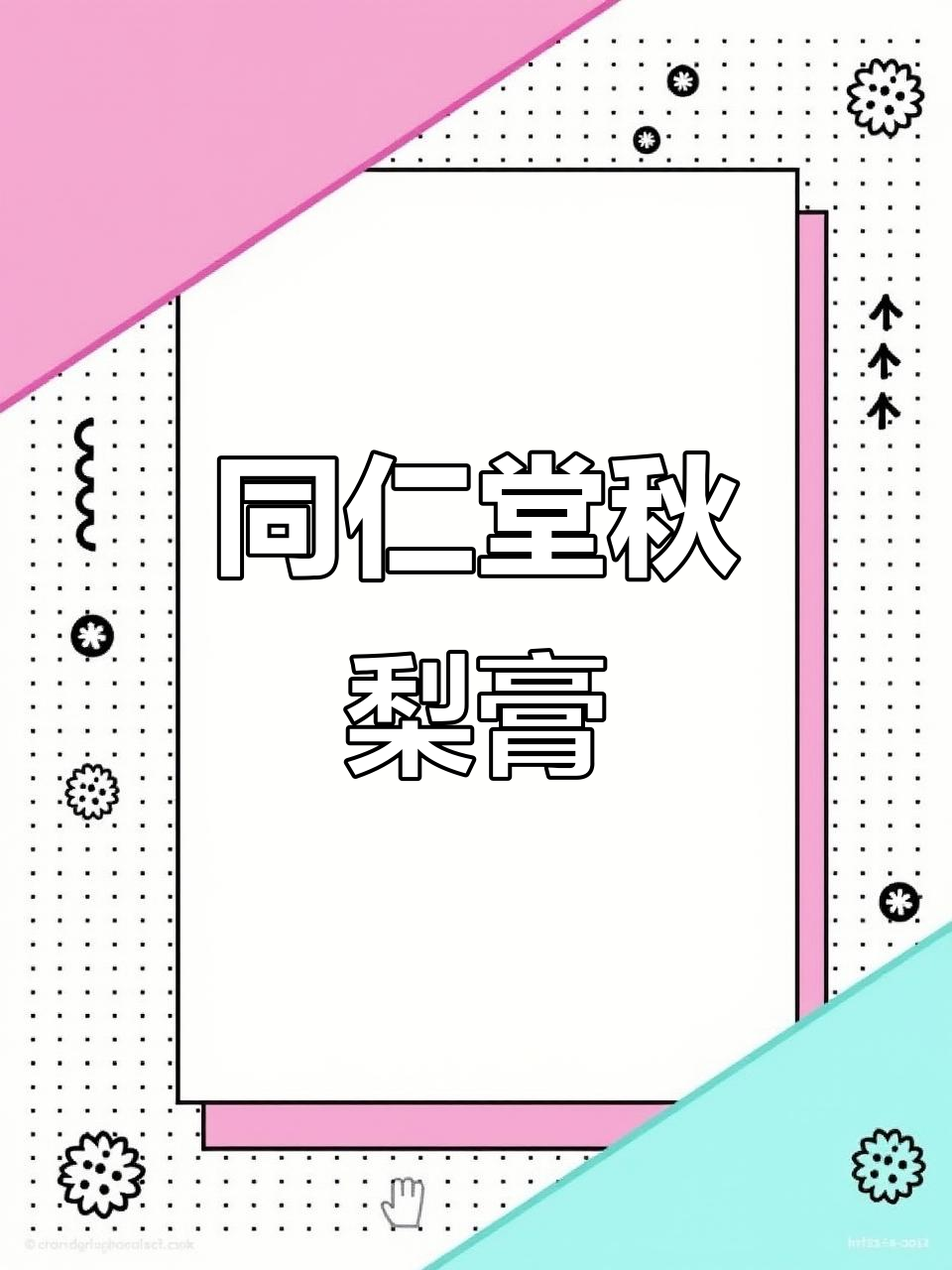 秋冬必备!北京同仁堂秋梨膏,大人孩子都适用