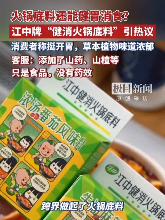火锅底料还能健胃消食?江中牌“健消火锅底料”引热议,客服:添加了山药、山楂等,只是食品,没