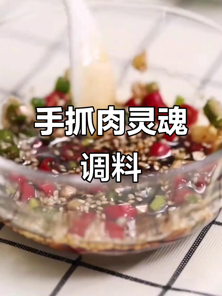 秘制蘸料,让手抓羊肉更添风味!