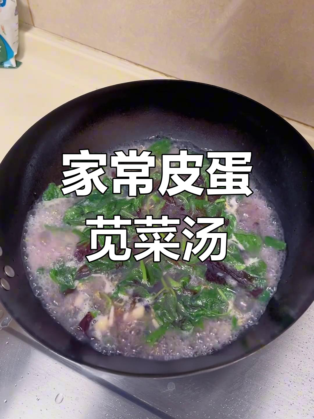 皮蛋苋菜汤,家常味十足!