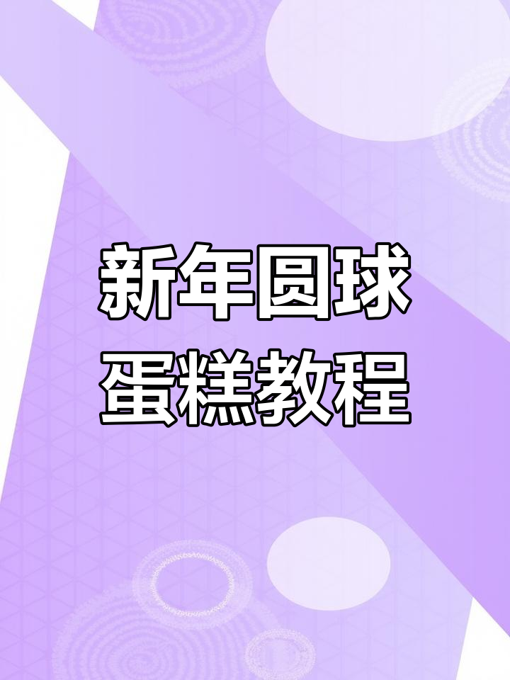 完美圆球形蛋糕胚抹面技巧,新年烘焙大挑战
