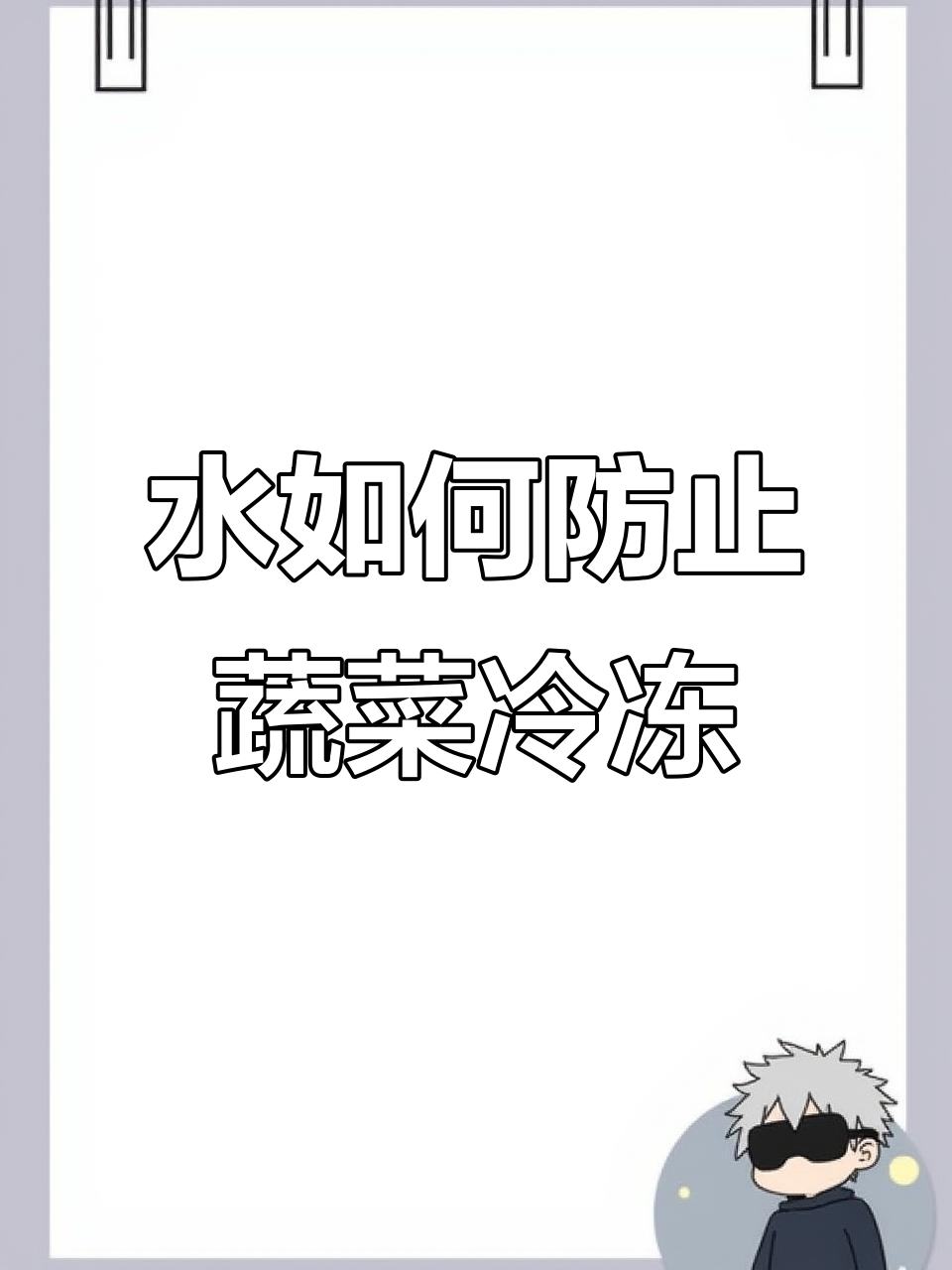 冬天菜窖放水能防冻,原理竟然是这样