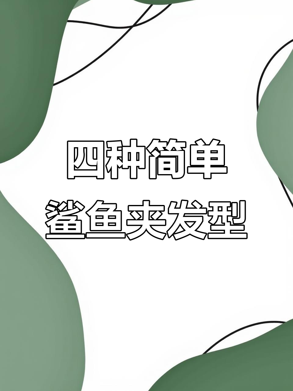轻松学会四种鲨鱼夹发型，完美打造不同风格