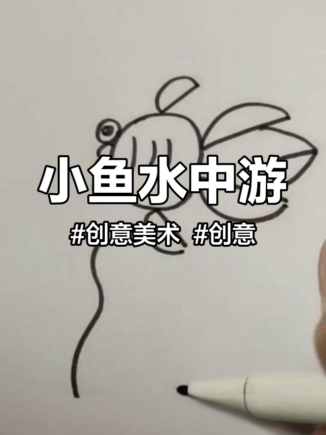 小鱼水中游 创意美术 创意 画画