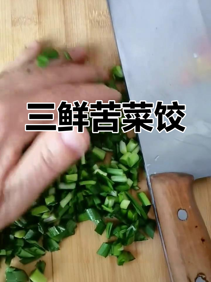 苦菜三鲜饺子,韭菜虾仁猪肉馅儿包法大揭秘