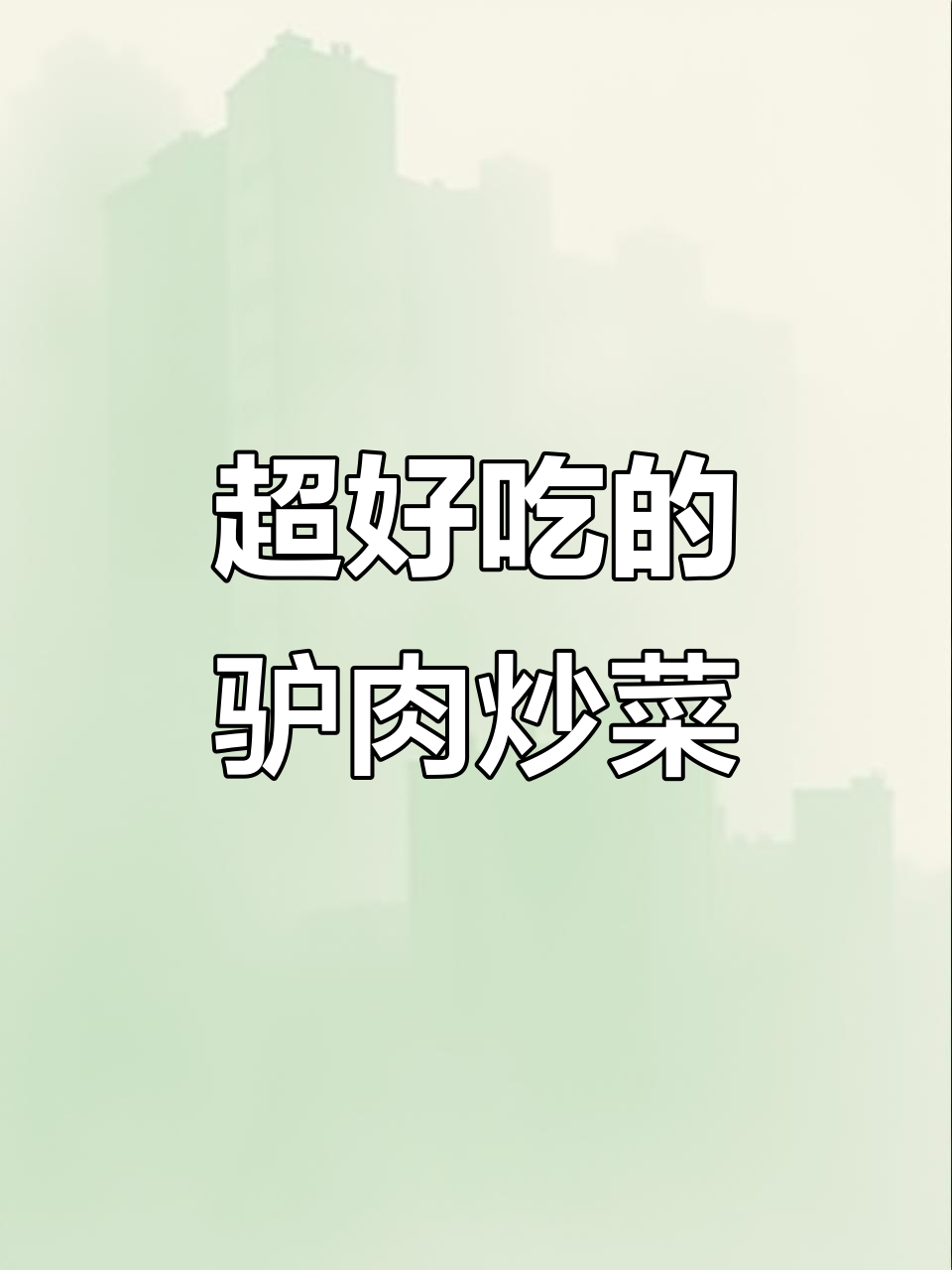 驴肉炒出美味,比龙肉还香!试试这道下饭神器