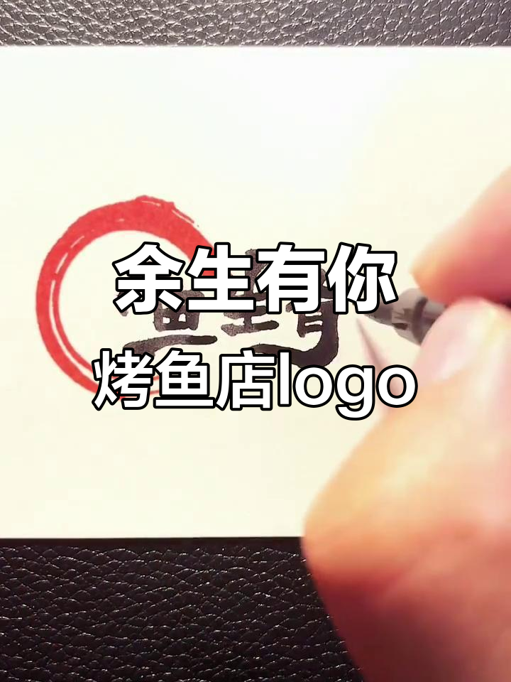 烤鱼店logo设计:从“余生有你”到独特手写风格