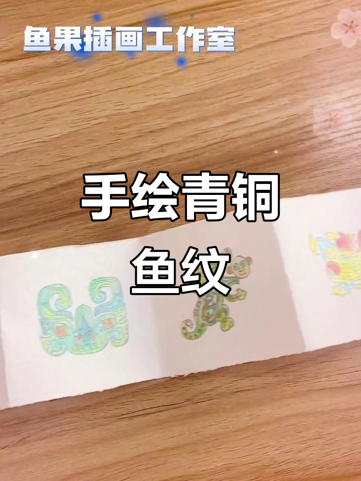 青铜鱼纹小豆本，细节满满的中国风手绘