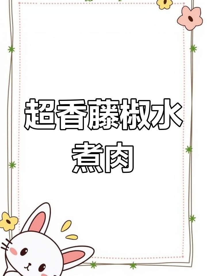 藤椒水煮肉片,鲜嫩麻辣口感让人停不下来