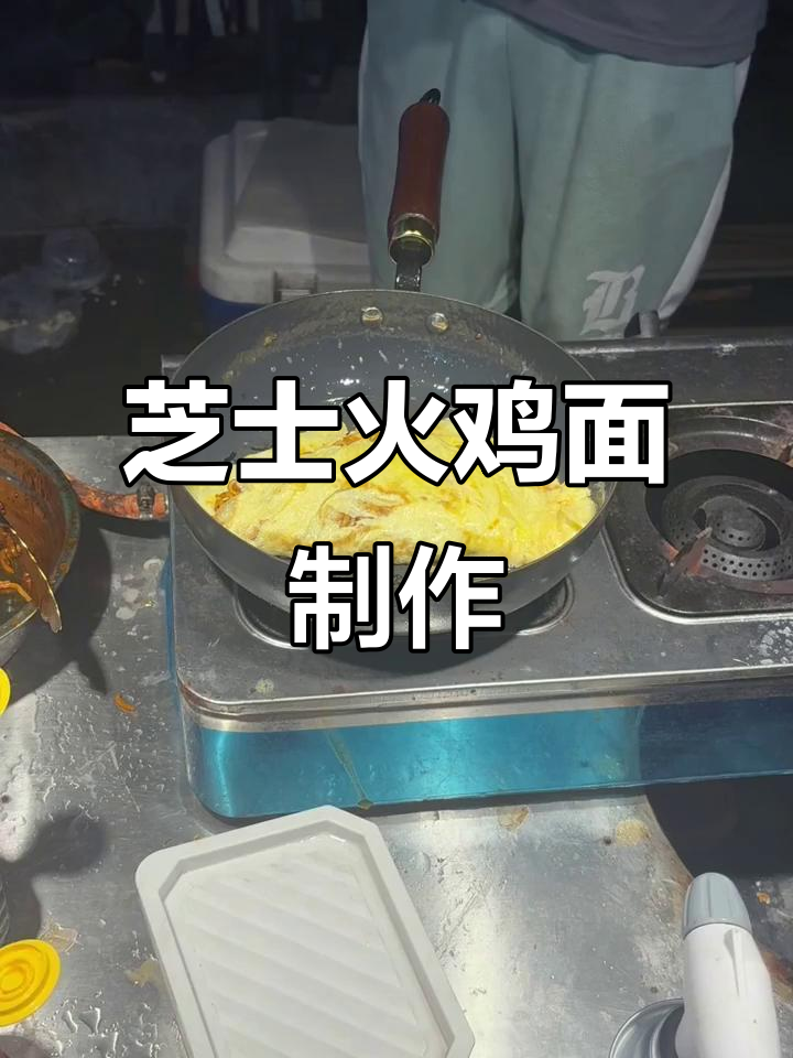 芝士火鸡面做法大揭秘,烤盘焖制让你流连忘返