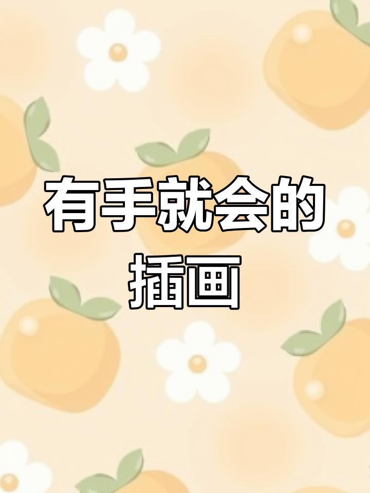 轻松掌握扁平风格插画技巧