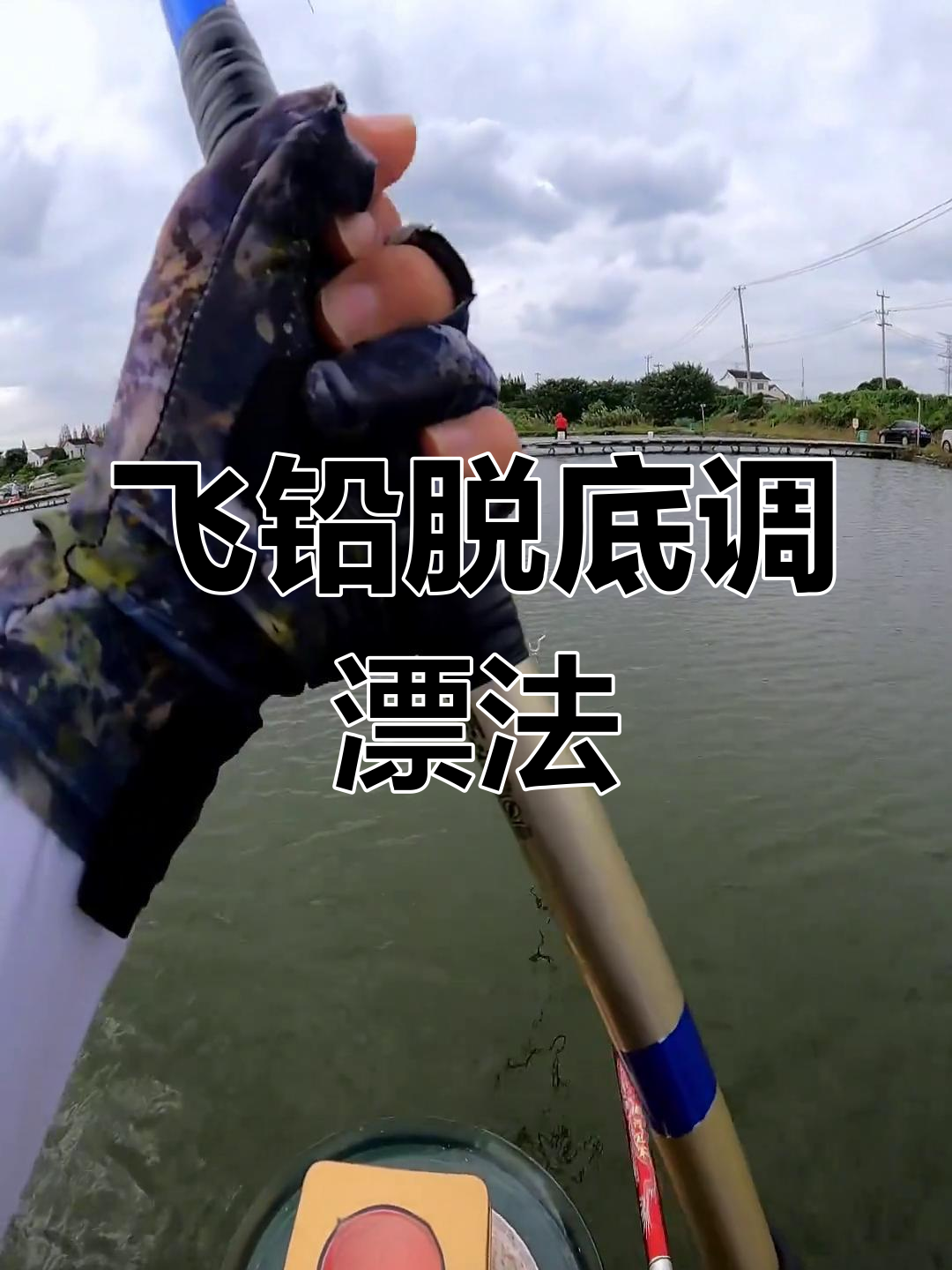 无铅钓青鱼技巧解析