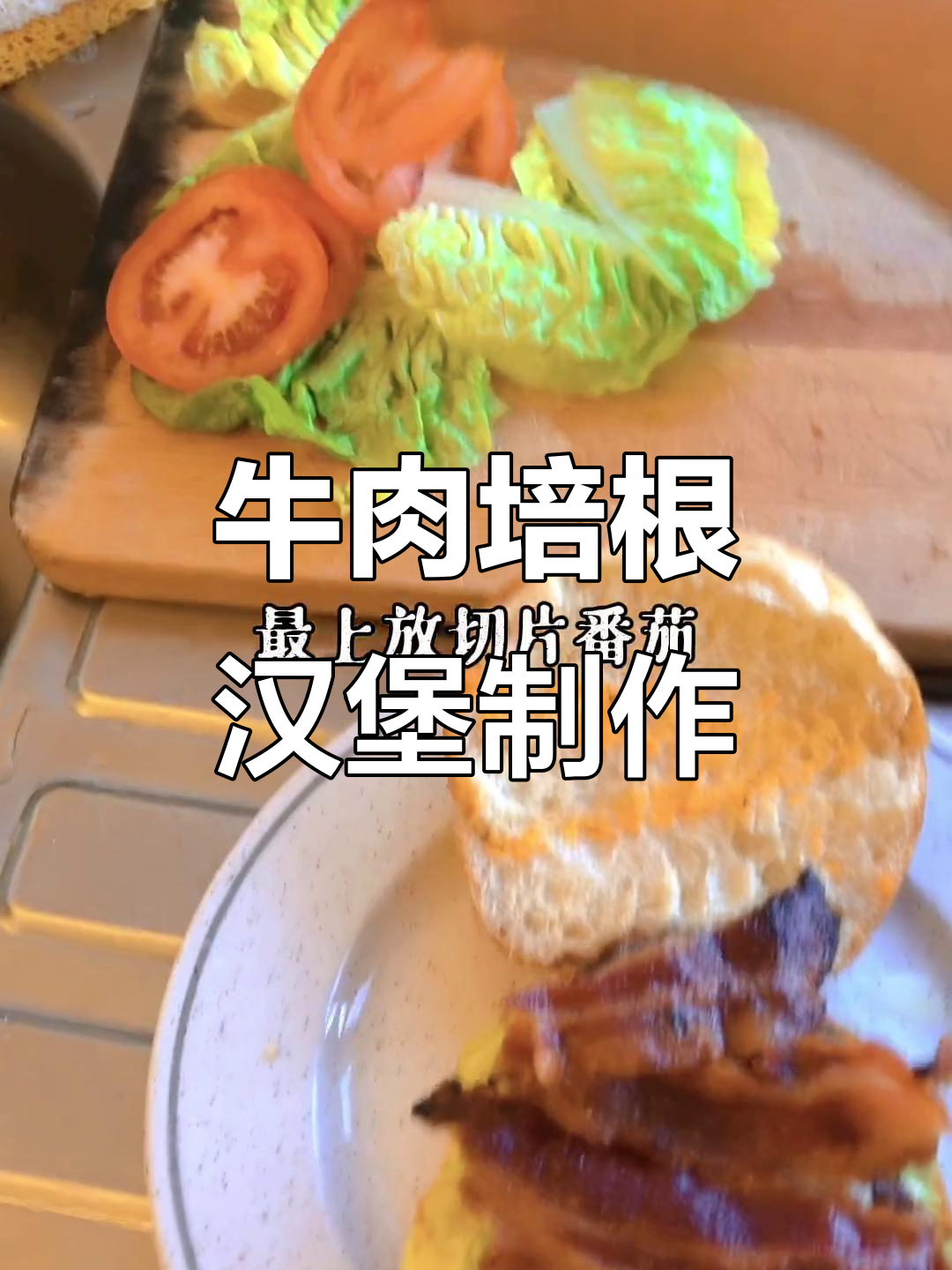 自制牛肉培根汉堡，轻松搞定美味早餐
