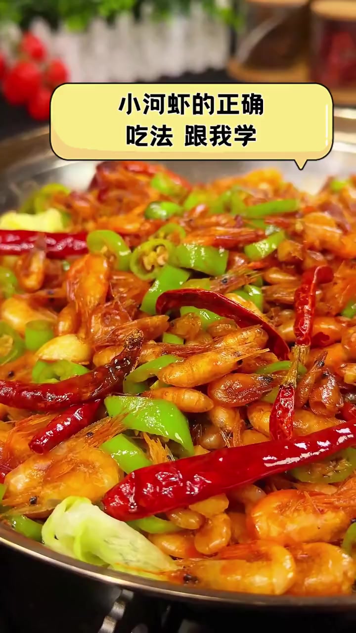 小河虾的正确吃法,跟我学