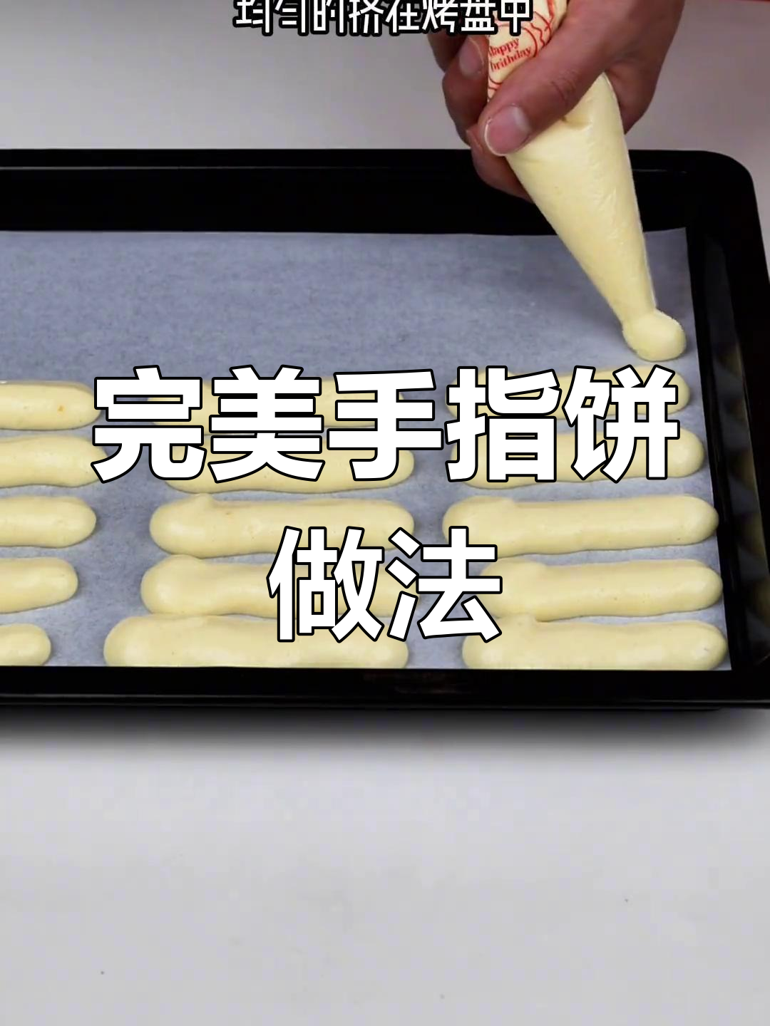 手指饼干酥脆又绵软,提拉米苏必备配方