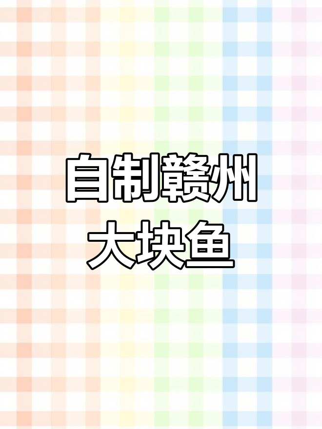 宁都特色大块鱼,汤鲜味美做法