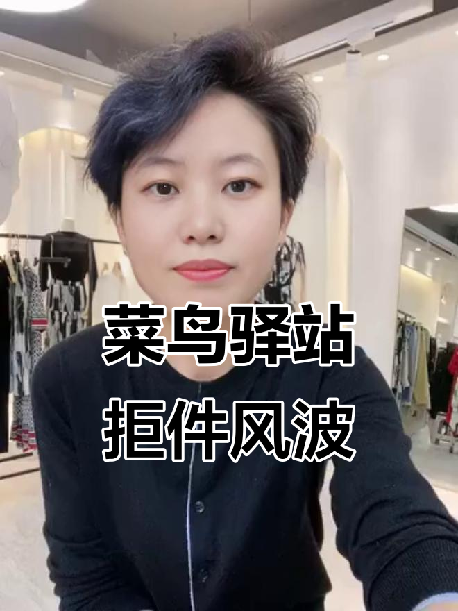 菜鸟驿站拒收快递，投诉后竟是这样处理！