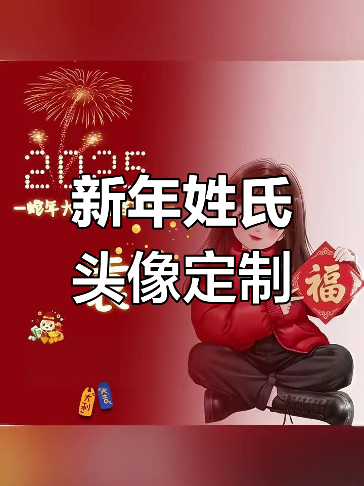 2025新年姓氏头像,专属设计让你独一无二