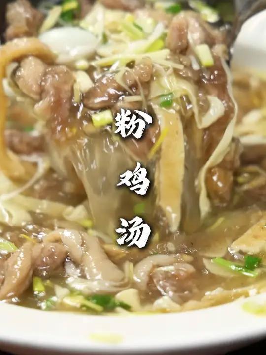 粉鸡汤 滑出来口感滑嫩，吃起来不次羊肉滑脊，喜欢在家摆制吃的，可以试试这样做，味道也强的很