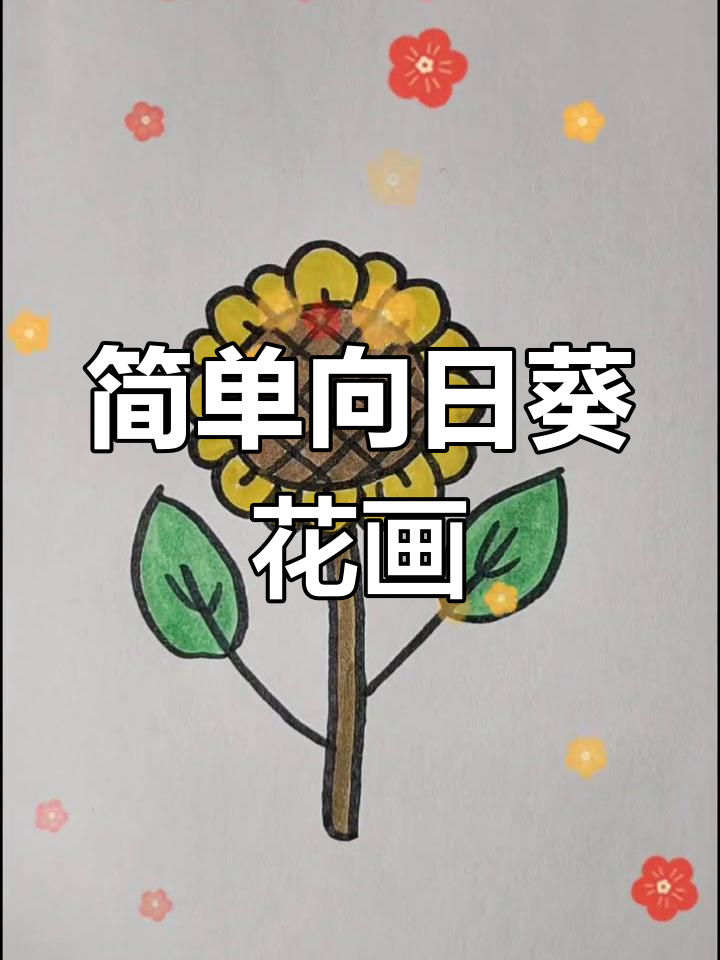 向日葵花简笔画,轻松学会太阳花的画法