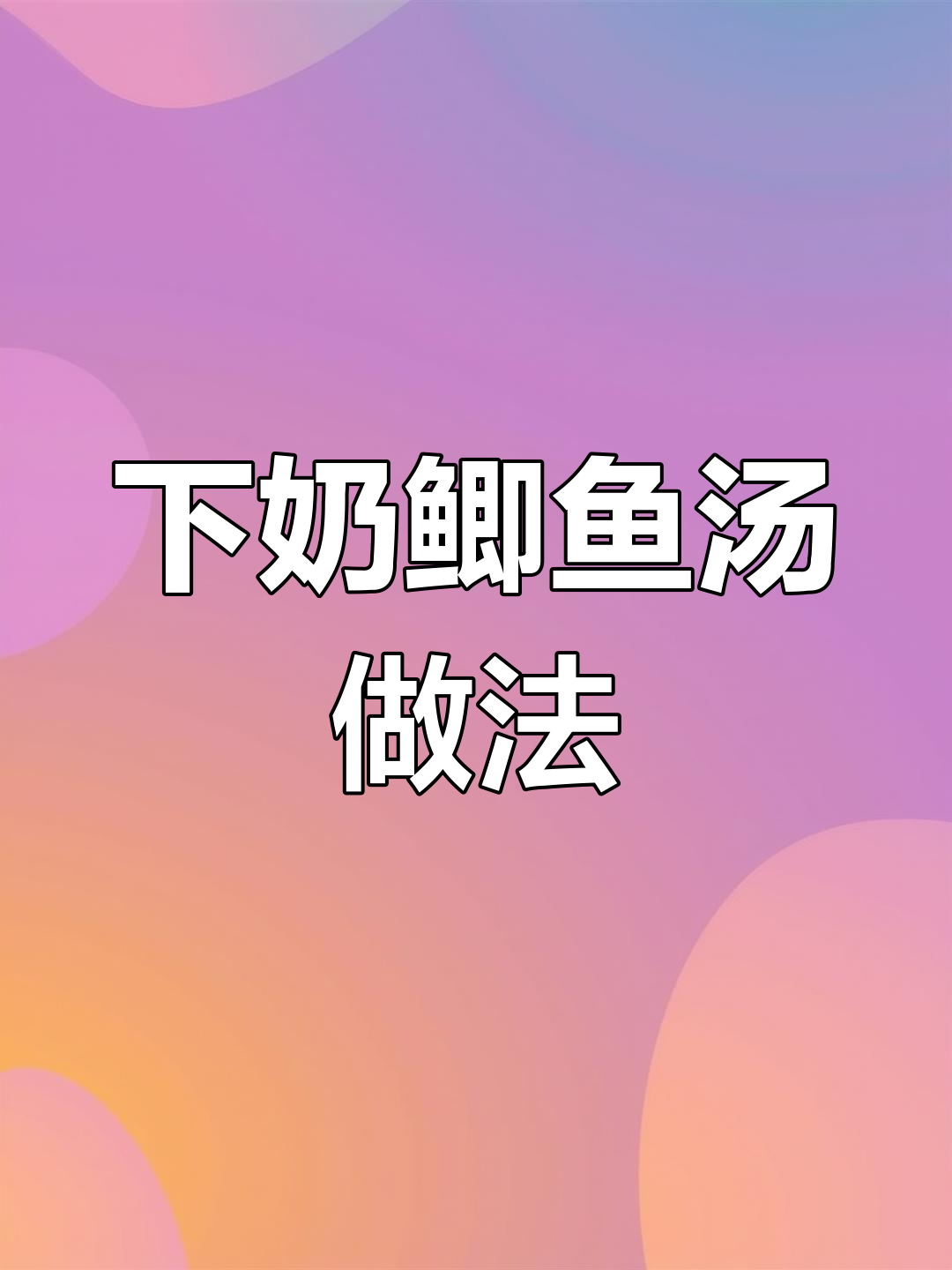 鲫鱼汤变奶白色的秘诀,轻松学会!